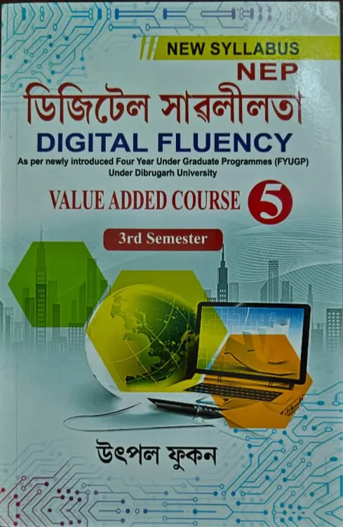 Cover of ডিজিটেল সাৱলীলতা