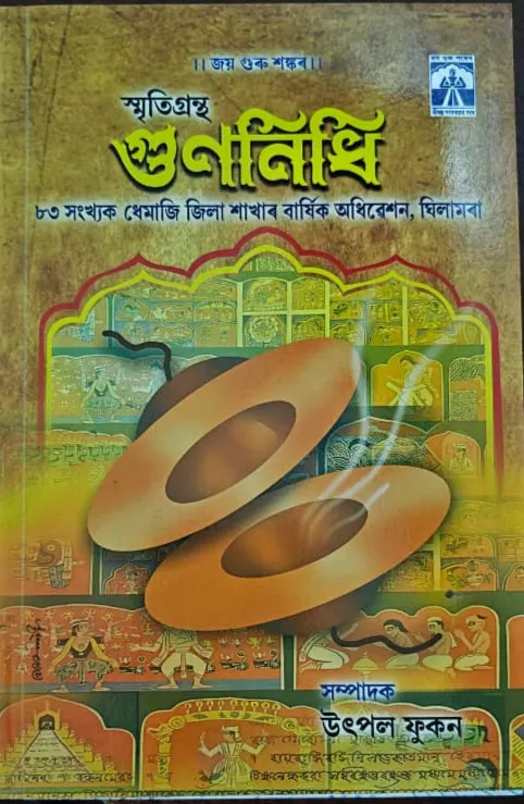 Cover of গুণনিধি - সম্পাদকীয়