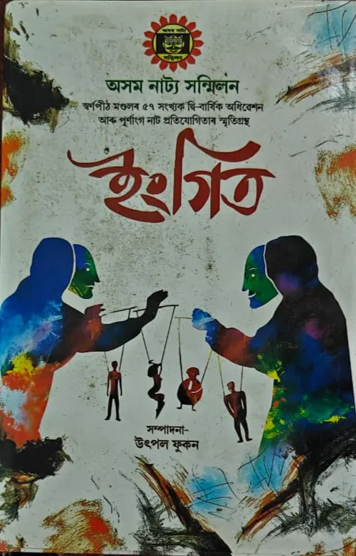 Cover of ইংগিত - সম্পাদকীয়
