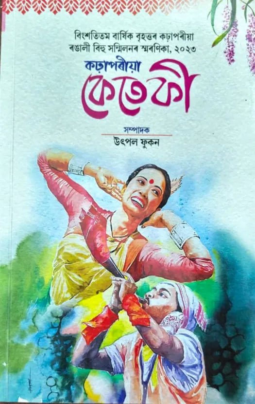 Cover of কঢ়াপৰীয়া কেতেকী